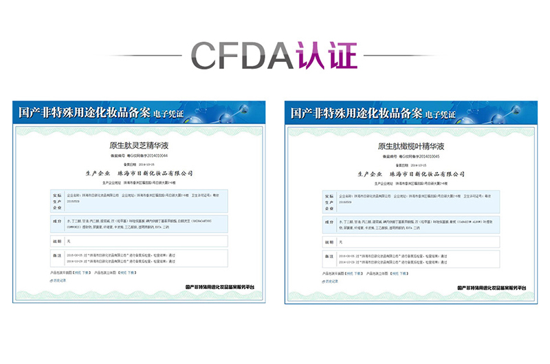 CFDA認證